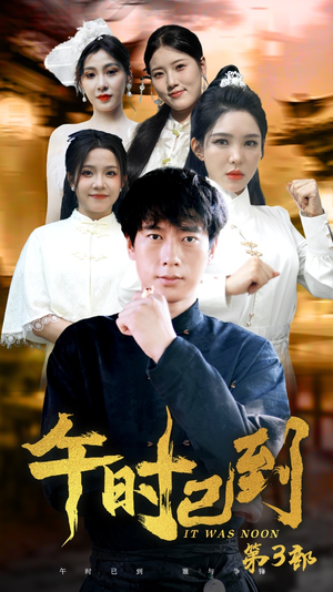 午时已到（53集）短剧全集幕后花絮版