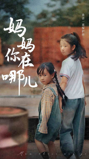 妈妈你在哪儿(79集) 妈妈你在哪儿(79集)巨好看的短剧推荐