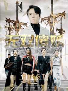 无双傻婿（78集）短剧精彩不容错过