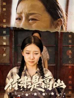 你本是高山（60集）精彩短剧等你来看