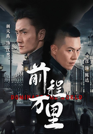 前程万里（96集）短剧全集秒播无卡顿