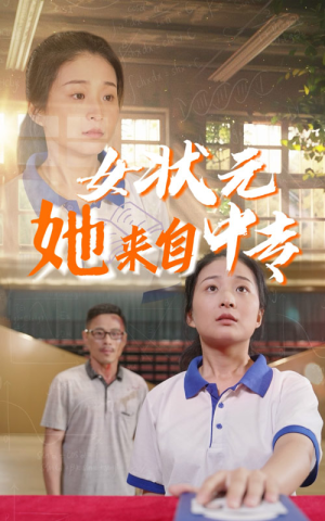 女状元她来自中专（30集）越看越精彩的短剧