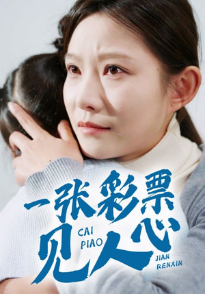 一张彩票见人心（30集）短剧来了精彩继续