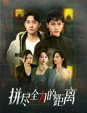 拼尽全力的距离（30集）短剧精选全集无广告