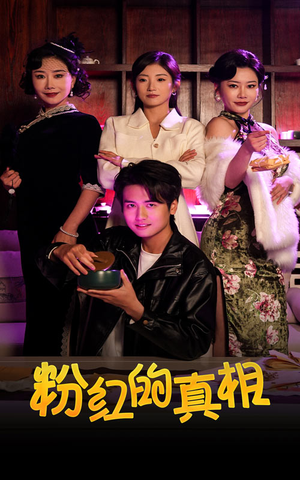 粉红的真相（40集）热门免费短剧推荐