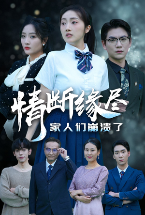情断缘尽家人们崩溃了（62集）最新短剧热门推荐