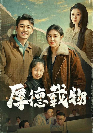厚德载物（65集）短剧全集大结局完整版