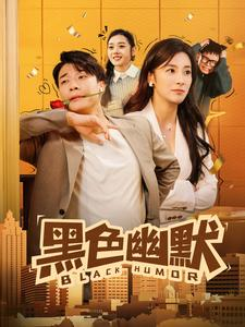黑色幽默（84集）重生短剧热门短剧推荐