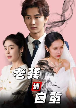 老龚请自重（80集）短剧全集无删完整版