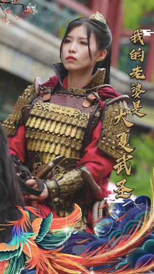 我的老婆是大夏武圣（72集）短剧限免全集任你点