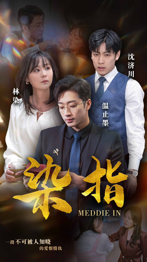 染指（100集）精彩短剧持续更新