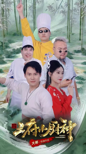 王府小厨神（67集）最新热播短剧推荐