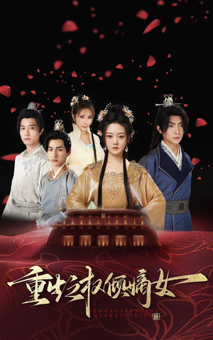 重生之权倾嫡女（80集）短剧收官全集限免看