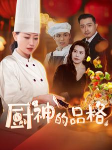 厨神的品格（66集）短剧大结局连更全集