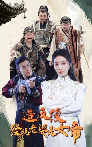 造反后发现老婆是女帝（63集）短剧来了抢先观看