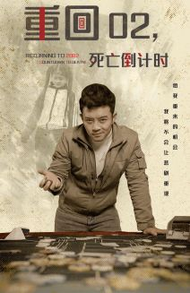 重回02死亡倒计时（80集）热播短剧推荐精彩片段