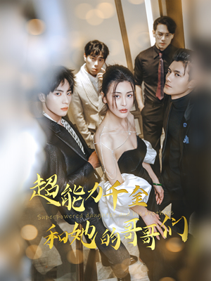 超能力千金和她的哥哥们（80集）短剧全集投屏大屏看