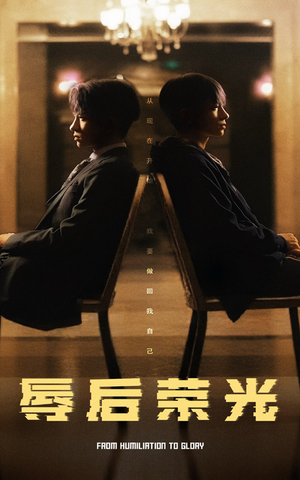 辱后荣光（61集）热门小说改编短剧