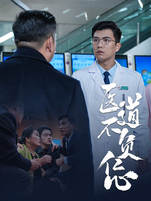 医道不负仁心（30集）红果短剧免费看剧