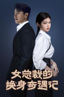 女总裁的换身奇遇记（60集）短剧大结局合集放送