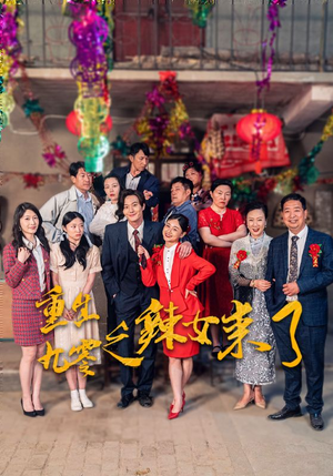 重生九零之辣女来了（74集）每天更新精彩短剧