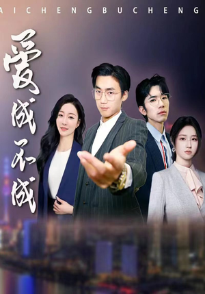 爱成不成（99集）短剧全剧终高清放送