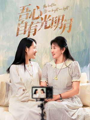 吾心自有光明月（45集）短剧全集幕后花絮版