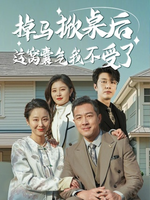 掉马掀桌后这窝囊气我不受了（44集）精彩短片好剧推荐