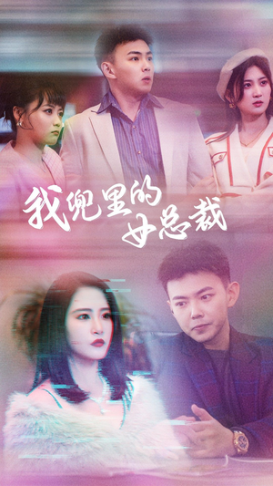 我兜里的女总裁（81集）看一段就想看完的短剧