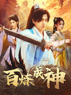 百炼成神（93集）短剧全集幕后花絮版