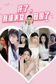 坏了，我被美女包围了（70集）短剧限免全集任你点
