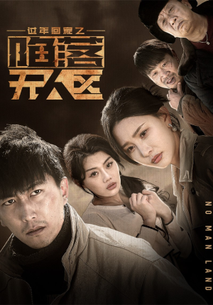 过年回家之陷落无人区（37集）短剧全集大结局完整版