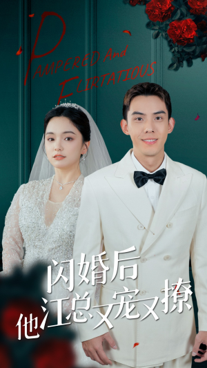 闪婚后江总他又宠又撩（82集）超火爆短剧抢先看