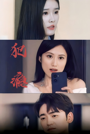 犯瘾（18集）短剧推荐太好看了