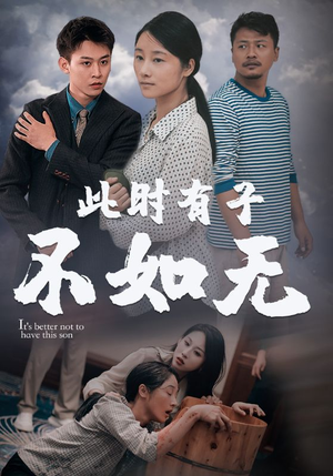 此时有子不如无(96集) 此时有子不如无(96集)最新热播短剧推荐