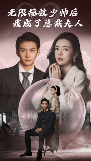 无限拯救少帅后我成了总裁夫人（80集）精彩短剧持续更新