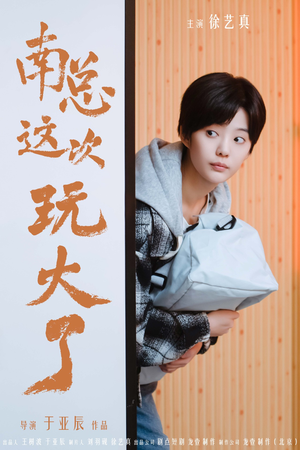 南总这次玩大了（97集）短剧限免全集任你点