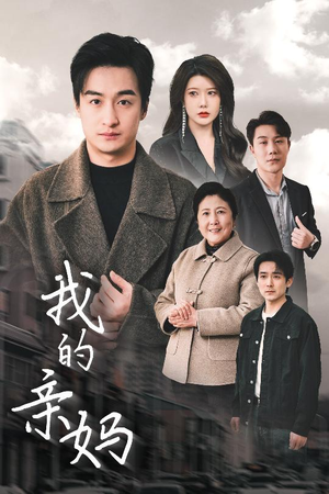 我的亲妈（40集）短剧太好看了女主霸气