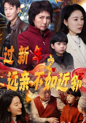 过新年之远亲不如近邻（50集）热门小说改编短剧