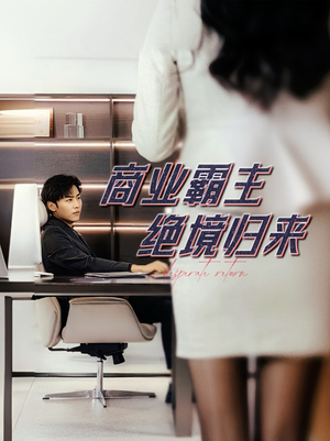 商业霸主绝境归来（60集）好看的短剧分享给大家