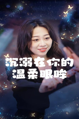 沉溺在你的温柔眼眸（34集）短剧全系列免费畅享
