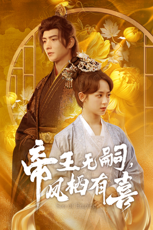 帝王无嗣，凤栖有喜（65集）短剧全集连看不停歇