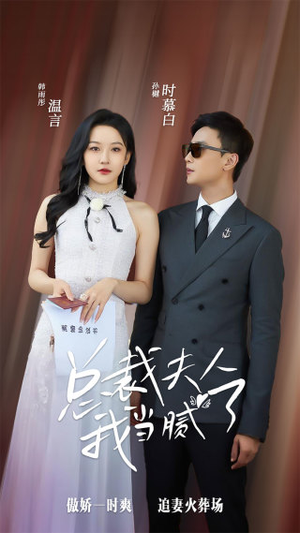 总裁夫人我当腻了（98集）古装宫斗短剧推荐
