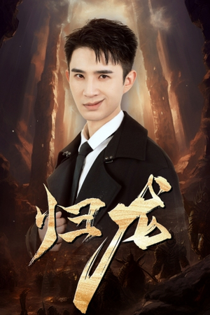 归龙（39集）短剧超清全集在线看