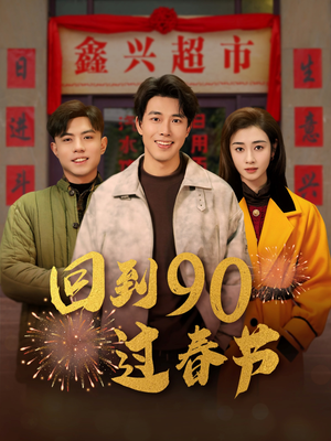 回到90过春节（68集）超好看的短剧一起追剧