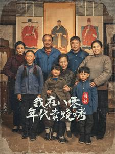 我在八零年代卖烧烤前传（30集）精彩短剧片段分享