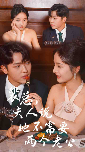 裴总，夫人说她不需要两个老公（109集）短剧最终回限免畅看