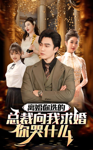 离婚你选的,总裁向我求婚你哭什么(85集) 离婚你选的,总裁向我求婚你哭什么(85集)每日坚持分享短剧