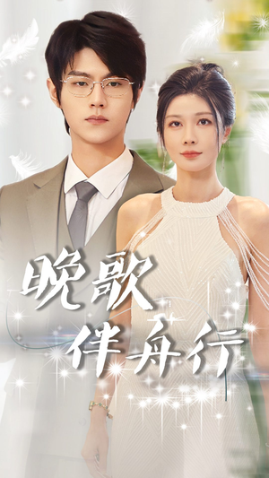 晚歌伴舟行（85集）精彩短剧等你来看
