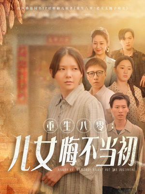 重生八零女儿悔不当初（69集）古装热门短剧推荐
